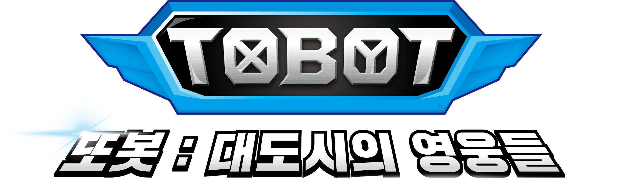 TOBOT: Daedo's Heroes Logo