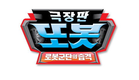 TOBOT The Movie Logo