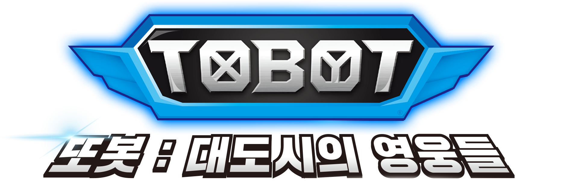 TOBOT: Daedo's Heroes - Season 1